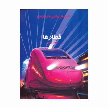 دانستنیهایی درباره قطارها