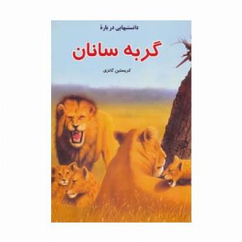 دانستنیهایی درباره گربه سانان