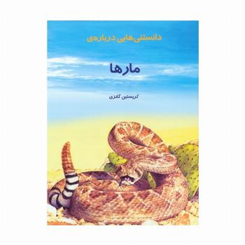دانستنیهایی درباره مارها