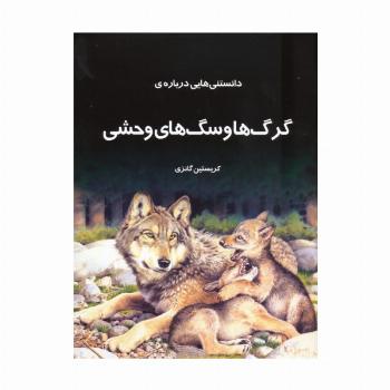 دانستنیهایی درباره گرگها و سگهای وحشی