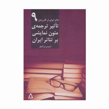 تاثیر ترجمه ی متون نمایشی بر تئاتر ایران (تئاتر ایران در گذر زمان 9)