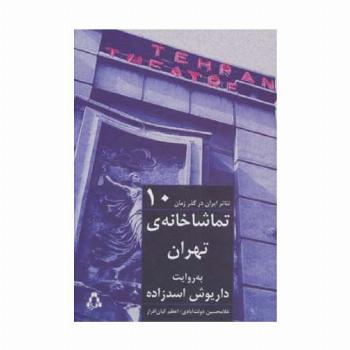 تماشاخانه ی تهران به روایت داریوش اسدزاده (تئاتر ایران در گذر زمان10)