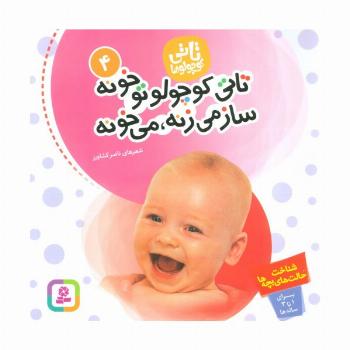 تاتی کوچولوها 4 (تاتی کوچولو تو خونه ساز می زنه،می خونه)،(گلاسه)