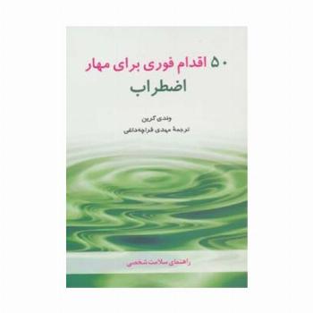 50 اقدام فوری برای مهار اضطراب (راهنمای سلامت شخصی)