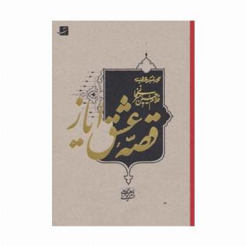 قصه عشق ایاز (نگاهی به تصویرگری در آثار استاد غلام حسین امیرخانی)،(لب طلایی)