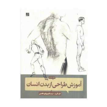 آموزش طراحی از بدن انسان