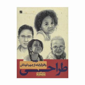 طراحی واقع گرایانه از چهره کودکان