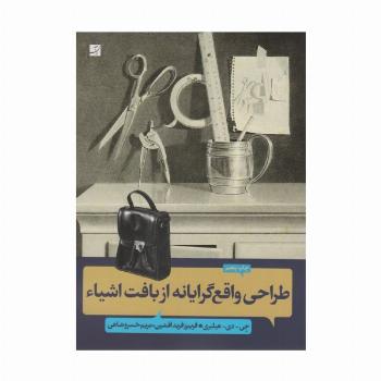 طراحی واقع گرایانه از بافت اشیاء