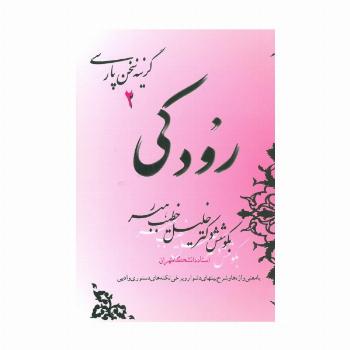 رودکی (گزینه سخن پارسی 2)
