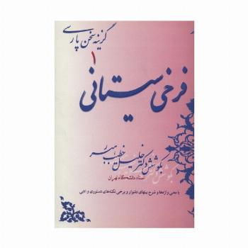 فرخی سیستانی (گزینه سخن پارسی 1)