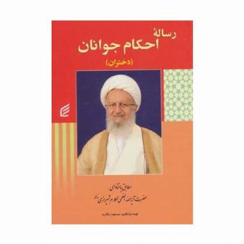رساله احکام جوانان (دختران)،(مطابق با فتاوای مکارم شیرازی)