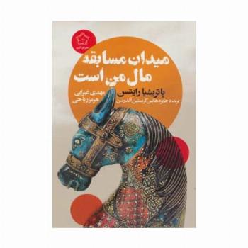 میدان مسابقه مال من است