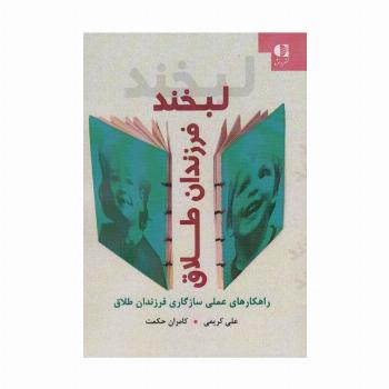 لبخند فرزندان طلاق (راهکارهای عملی سازگاری فرزندان طلاق)