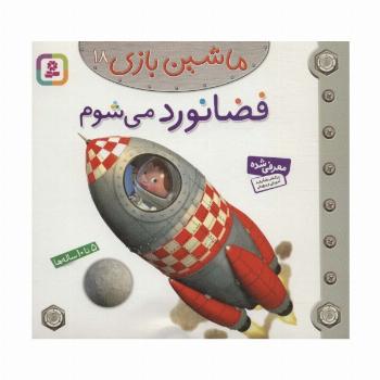 ماشین بازی18 (فضانورد می شوم)،(گلاسه)