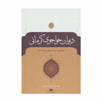 دیوان خواجوی کرمانی