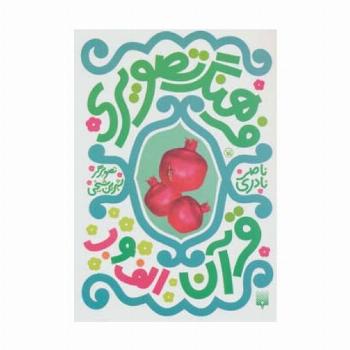 فرهنگ تصویری قرآن (الف و ب)،(گلاسه)