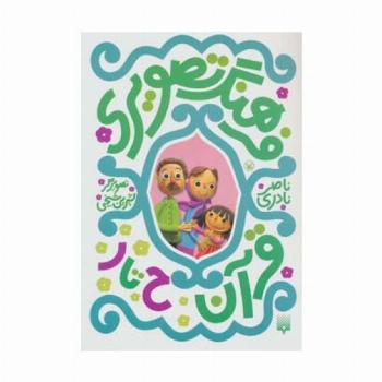 فرهنگ تصویری قرآن (ح تا ر)