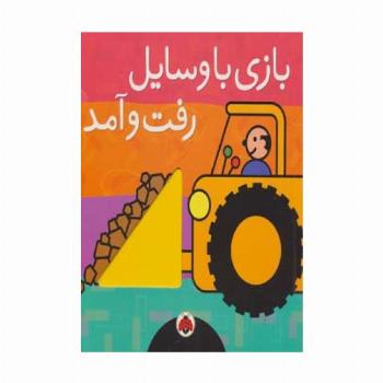 بازی با وسایل رفت و آمد