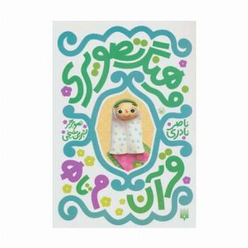 فرهنگ تصویری قرآن (م تا ه)،(3زبانه،گلاسه)