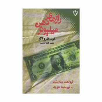 رازهای ذهن میلیونر (ثروتمند بیندیشید تا ثروتمند شوید)