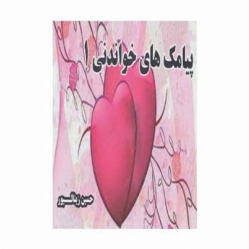 پیامک های خواندنی 1