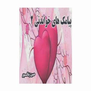 پیامک های خواندنی 2
