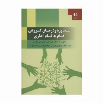 مشاوره و درمان گروهی گام به گام آدلری
