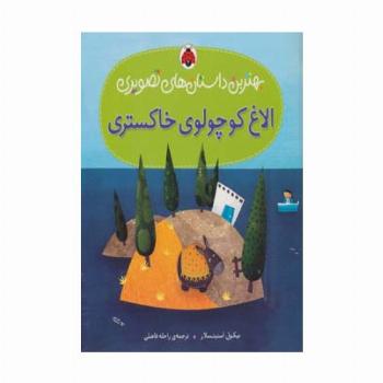 الاغ کوچولوی خاکستری (بهترین داستان های تصویری)،(گلاسه)