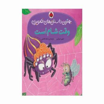 وقت شام است (بهترین داستان های تصویری)،(گلاسه)