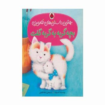 بچه گربه به گربه گفت (بهترین داستان های تصویری)،(گلاسه)