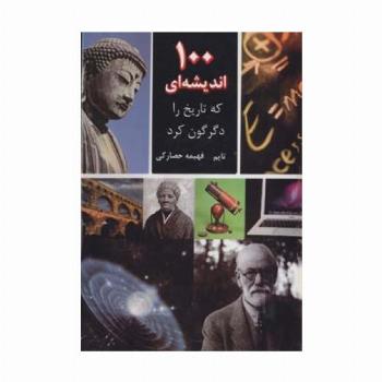 100 اندیشه ای که تاریخ را دگرگون کرد