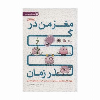 مغز من در گذر زمان (چگونه توانمندی های مغز خود را در گذر زمان حفظ و تقویت کنیم؟)