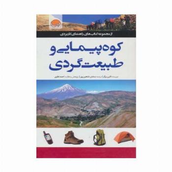 کوه پیمایی و طبیعت گردی (راهنمای کاربردی)،(گلاسه)