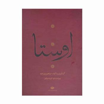 اوستا (یشت ها،یسنا،گاثاها،ویسپرد)،(4جلدی)