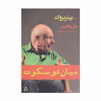 میان دو سکوت (گفت و گو با پیتر بروک)