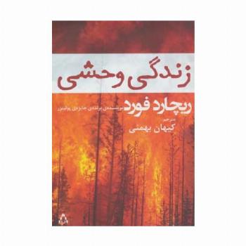 زندگی وحشی (داستان جهان121،رمان85)