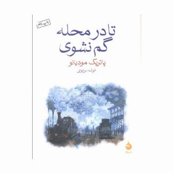 تا در محله گم نشوی