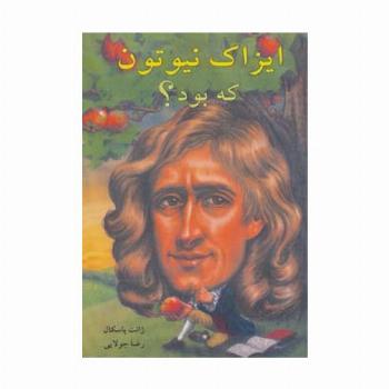 ایزاک نیوتون که بود؟