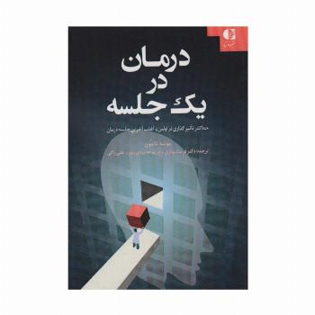 درمان در 1 جلسه (حداکثر تاثیر گذاری در اولین و اغلب آخرین جلسه درمان)