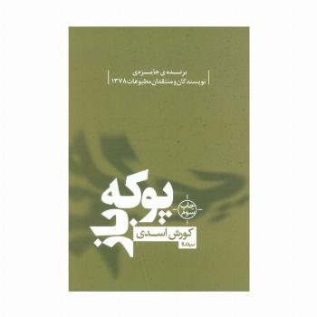 پوکه باز (کتاب بوف)