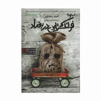 فرانکشتاین در بغداد (کتاب دیگران12)
