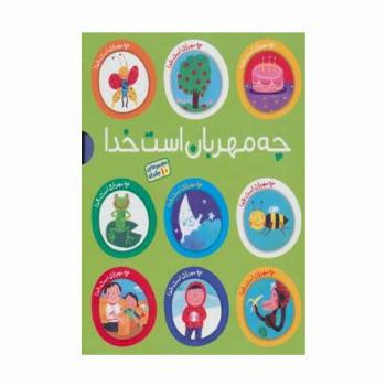 مجموعه چه مهربان است خدا (10جلدی،گلاسه)
