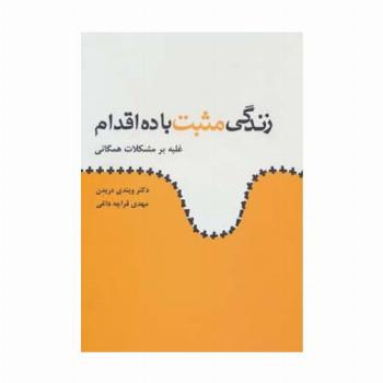 زندگی مثبت با ده اقدام (غلبه بر مشکلات همگانی)