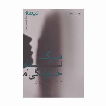 مرگ نام خانوادگی ام (پازل شعر امروز)