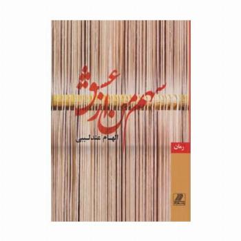 سهم من از عشق