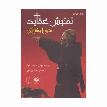 کتاب سخنگو تفتیش عقاید