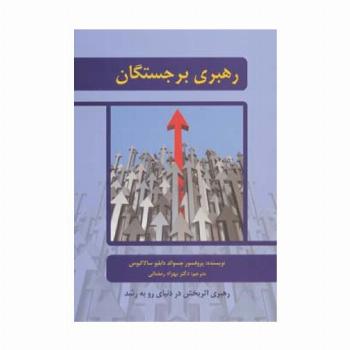رهبری برجستگان (رهبری اثربخش در دنیای رو به رشد)