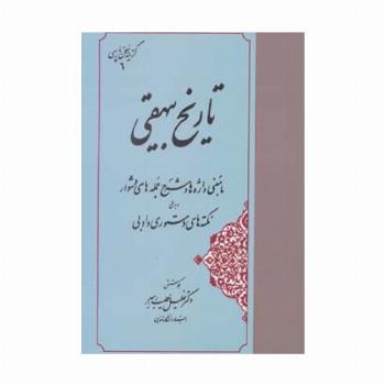 تاریخ بیهقی (گزینه سخن پارسی 6)