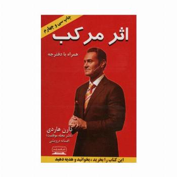 اثر مرکب (آغاز جهشی در زندگی،درآمد و موفقیت شما)،(همراه با دفترچه)