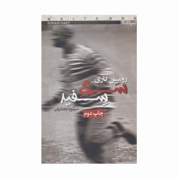 سگ سفید (کتاب دیگران22)